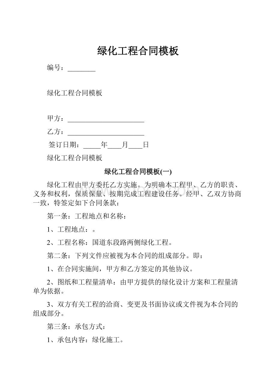 绿化工程合同模板.docx