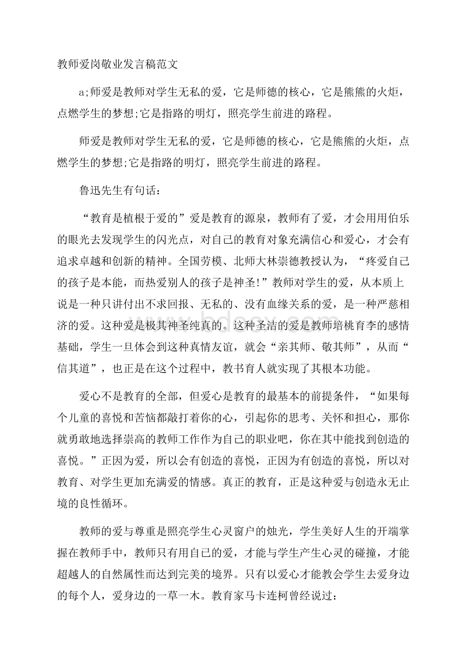 教师爱岗敬业发言稿范文.docx_第1页