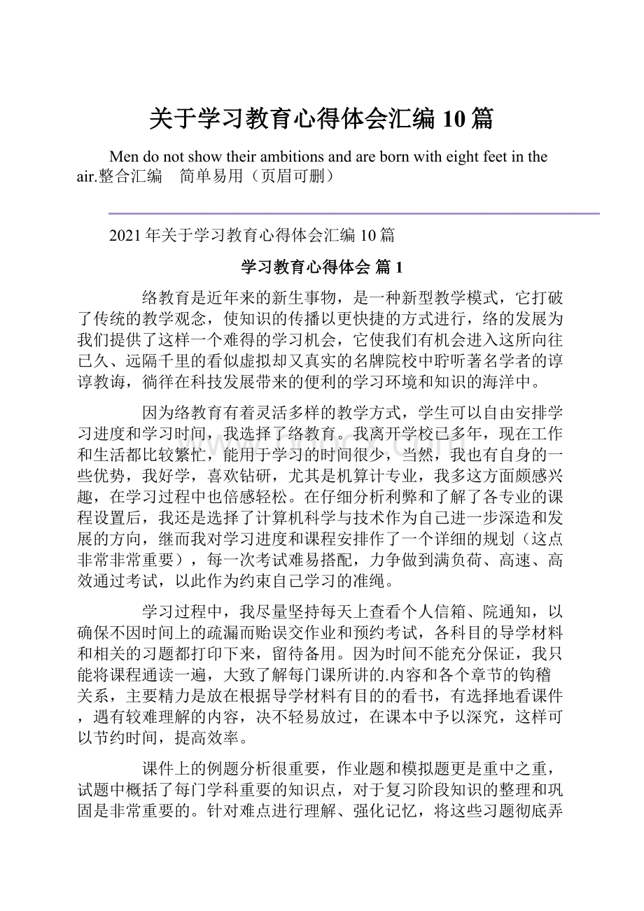 关于学习教育心得体会汇编10篇.docx_第1页