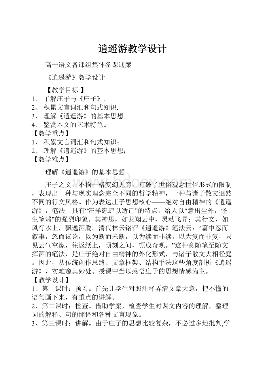 逍遥游教学设计.docx_第1页