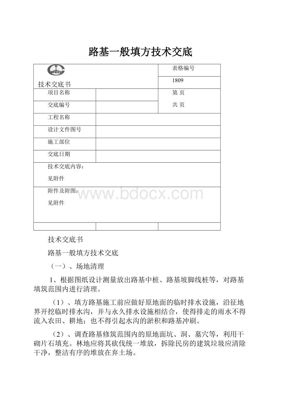 路基一般填方技术交底.docx