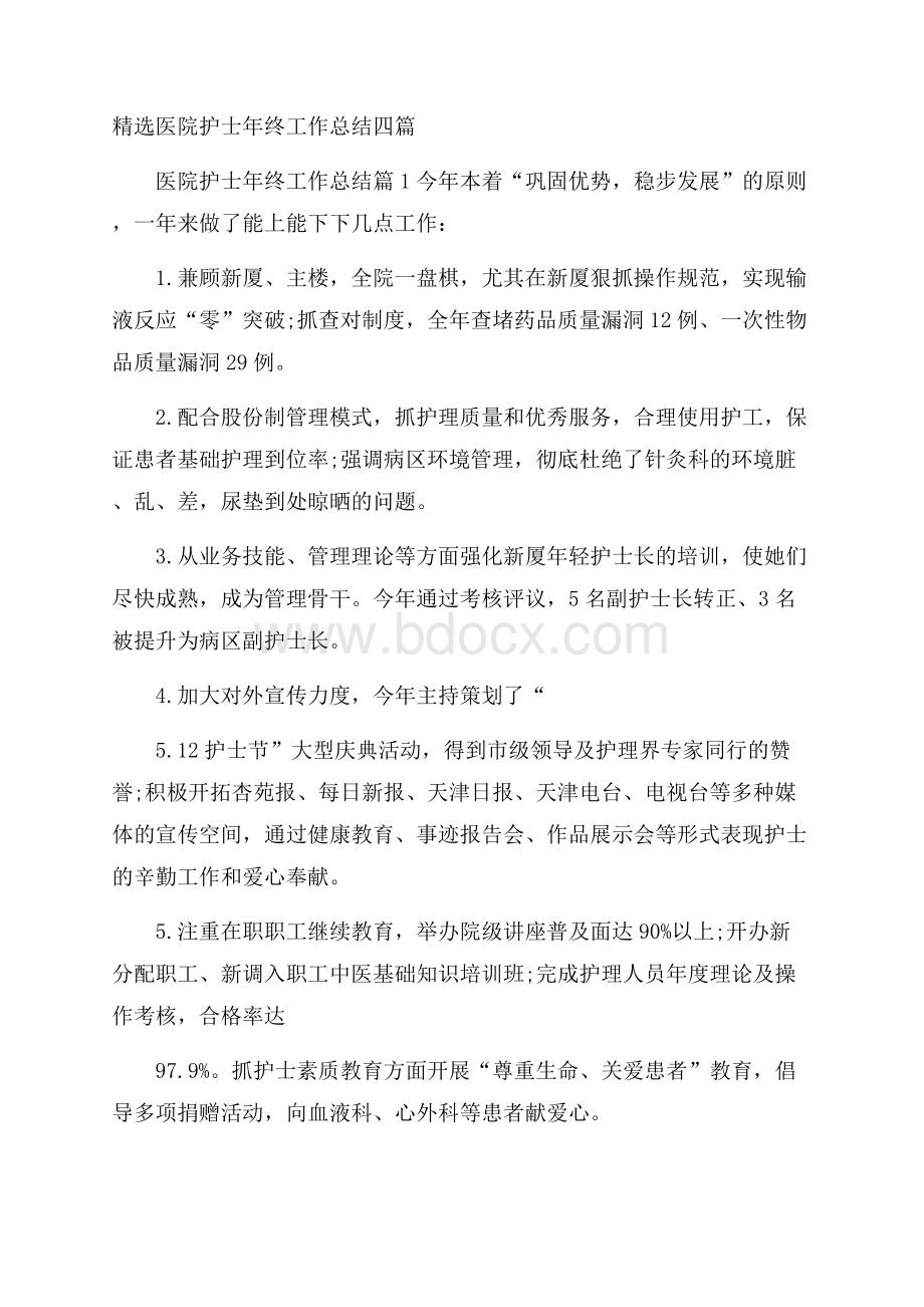 精选医院护士年终工作总结四篇.docx_第1页