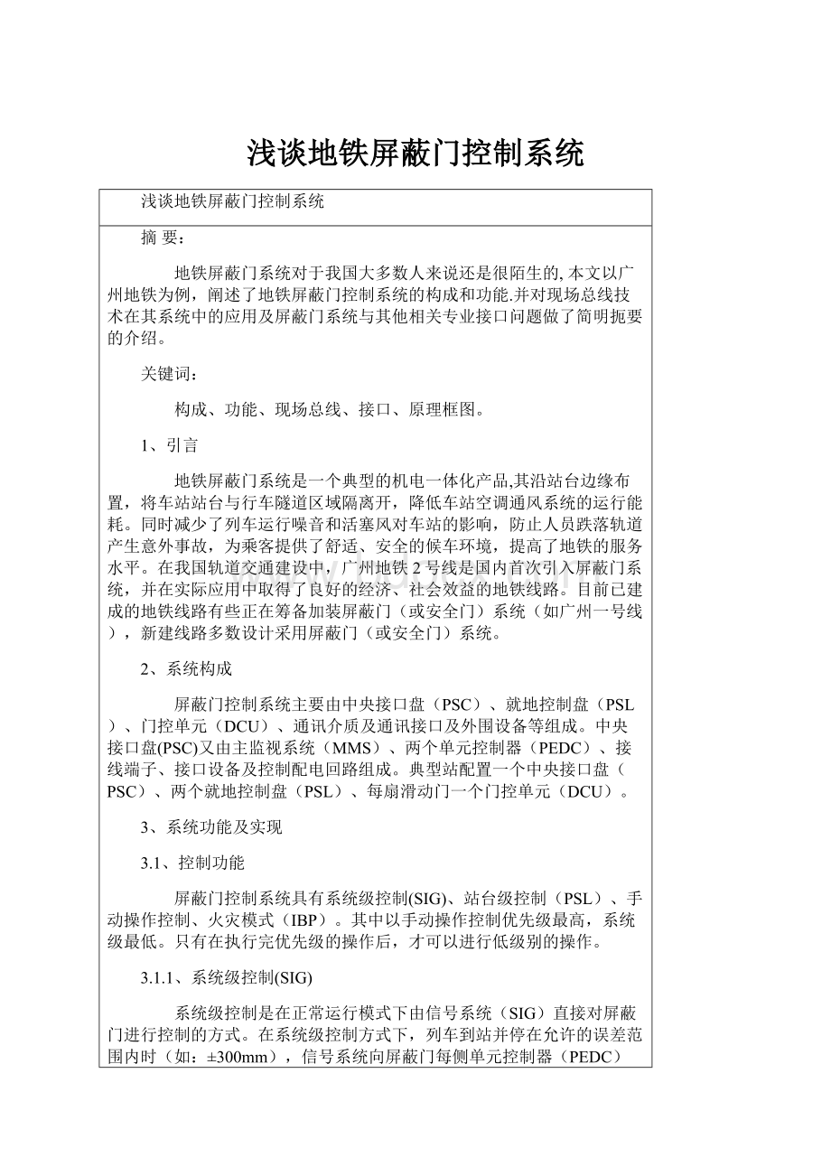 浅谈地铁屏蔽门控制系统.docx_第1页