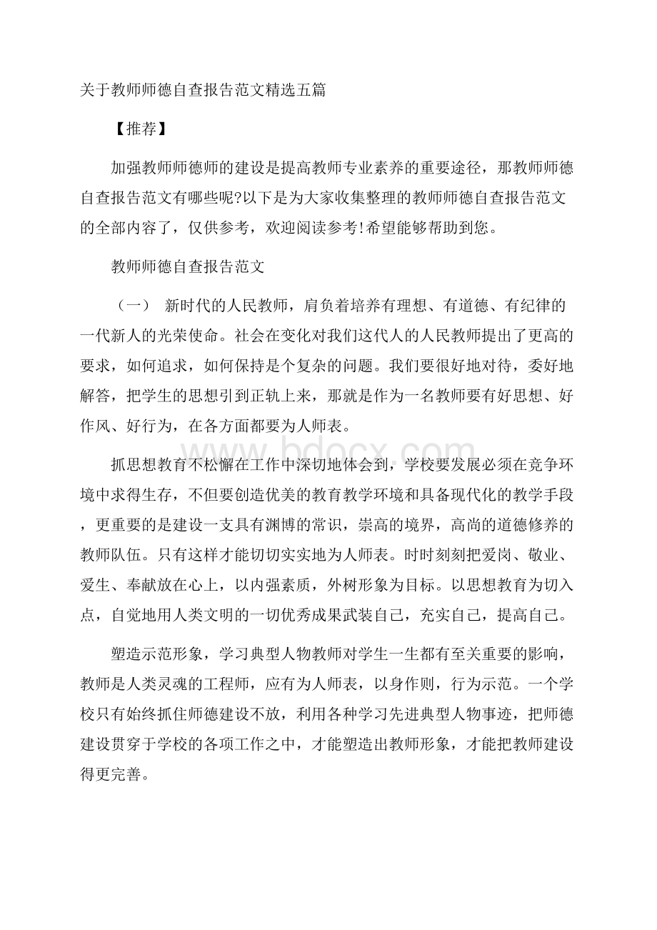 关于教师师德自查报告范文精选五篇推荐.docx_第1页