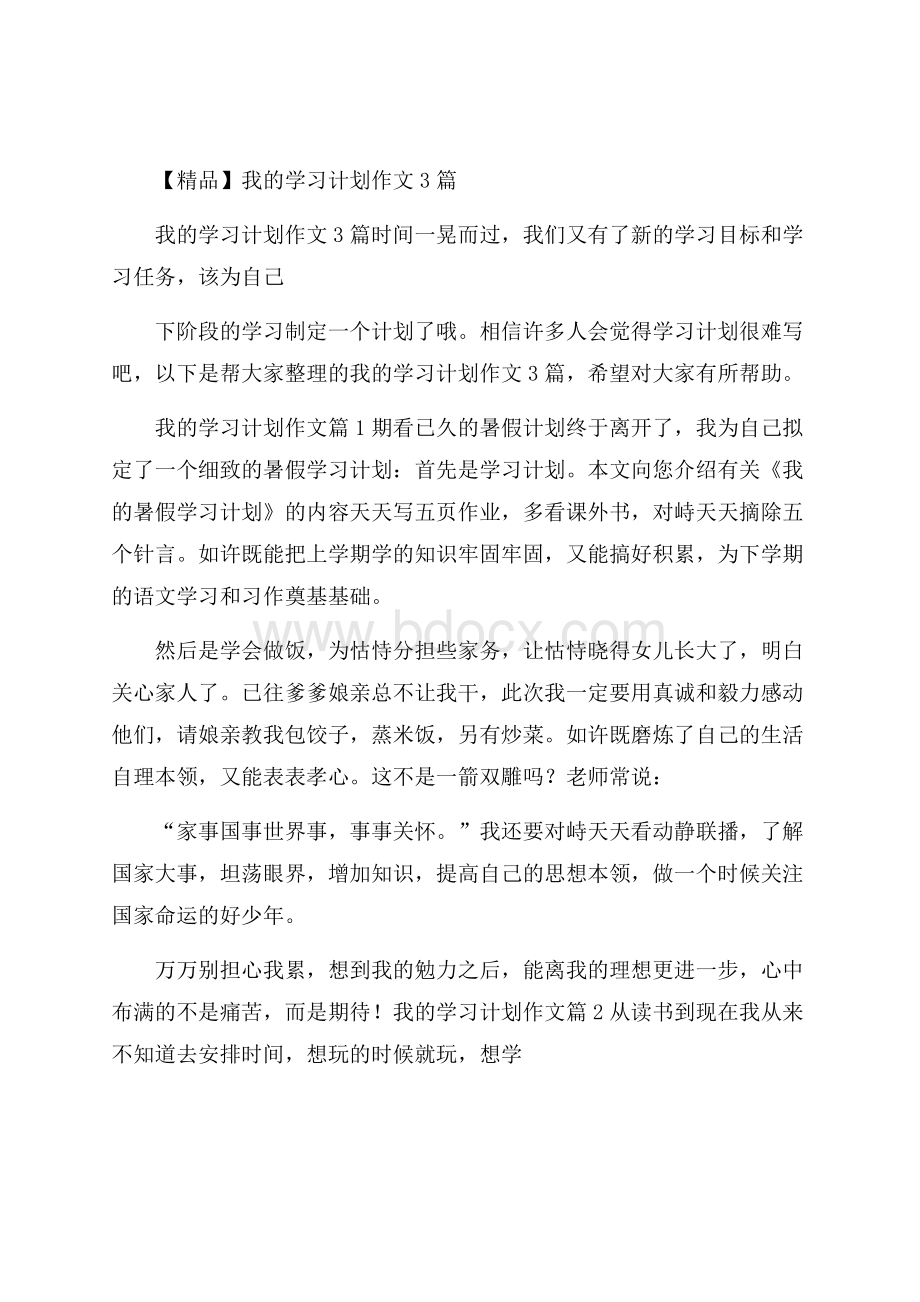 精品我的学习计划作文3篇.docx_第1页