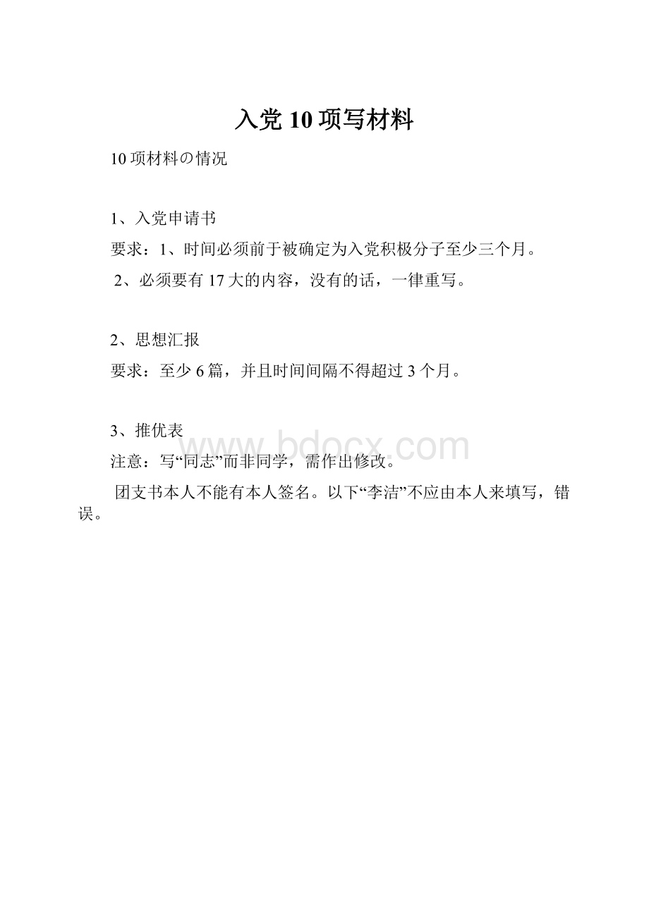 入党10项写材料.docx_第1页