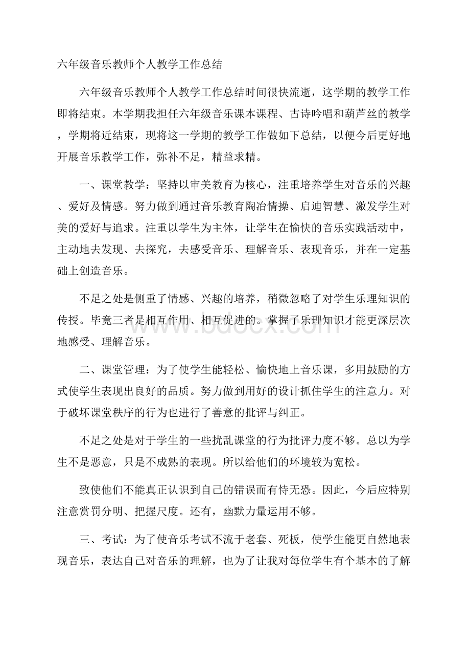 六年级音乐教师个人教学工作总结.docx_第1页