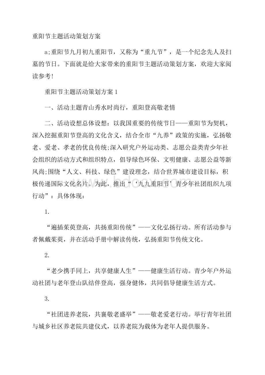 重阳节主题活动策划方案.docx