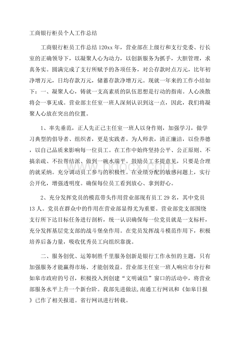 工商银行柜员个人工作总结.docx_第1页