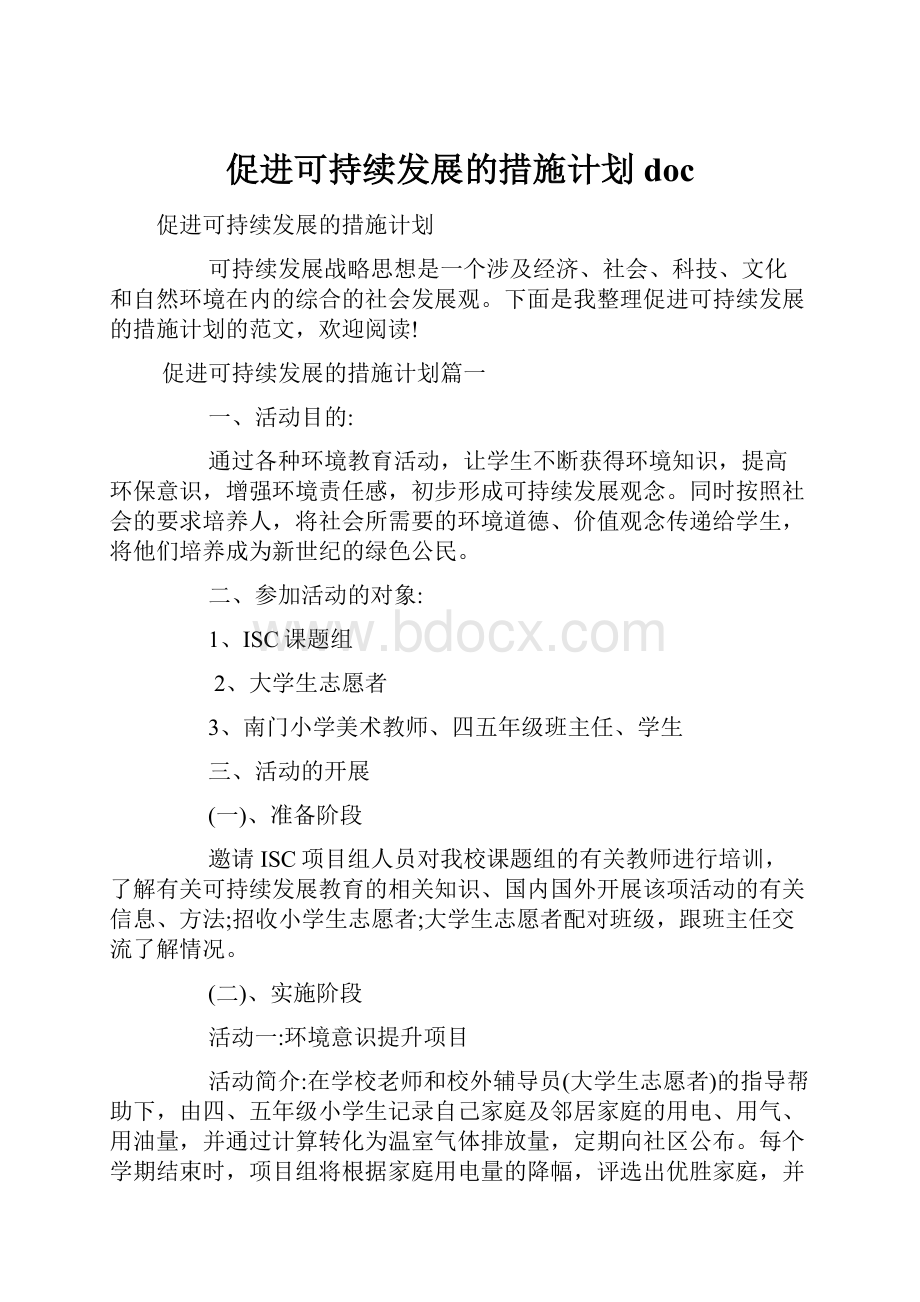 促进可持续发展的措施计划doc.docx