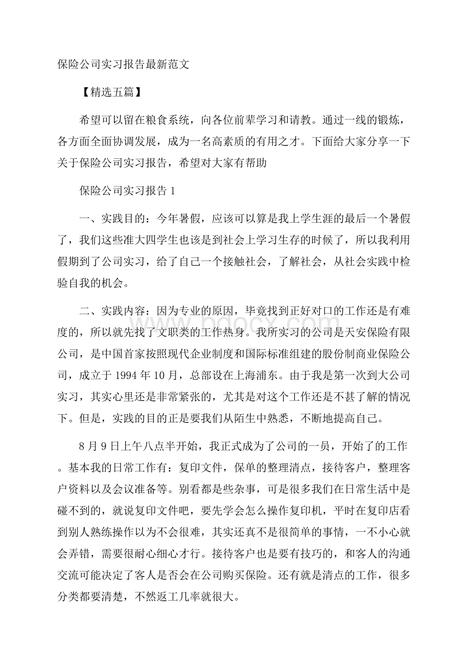 保险公司实习报告最新范文精选五篇.docx