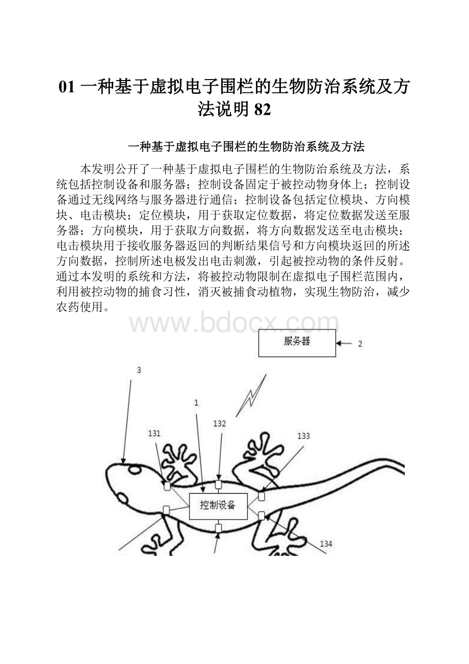 01 一种基于虚拟电子围栏的生物防治系统及方法说明 82.docx