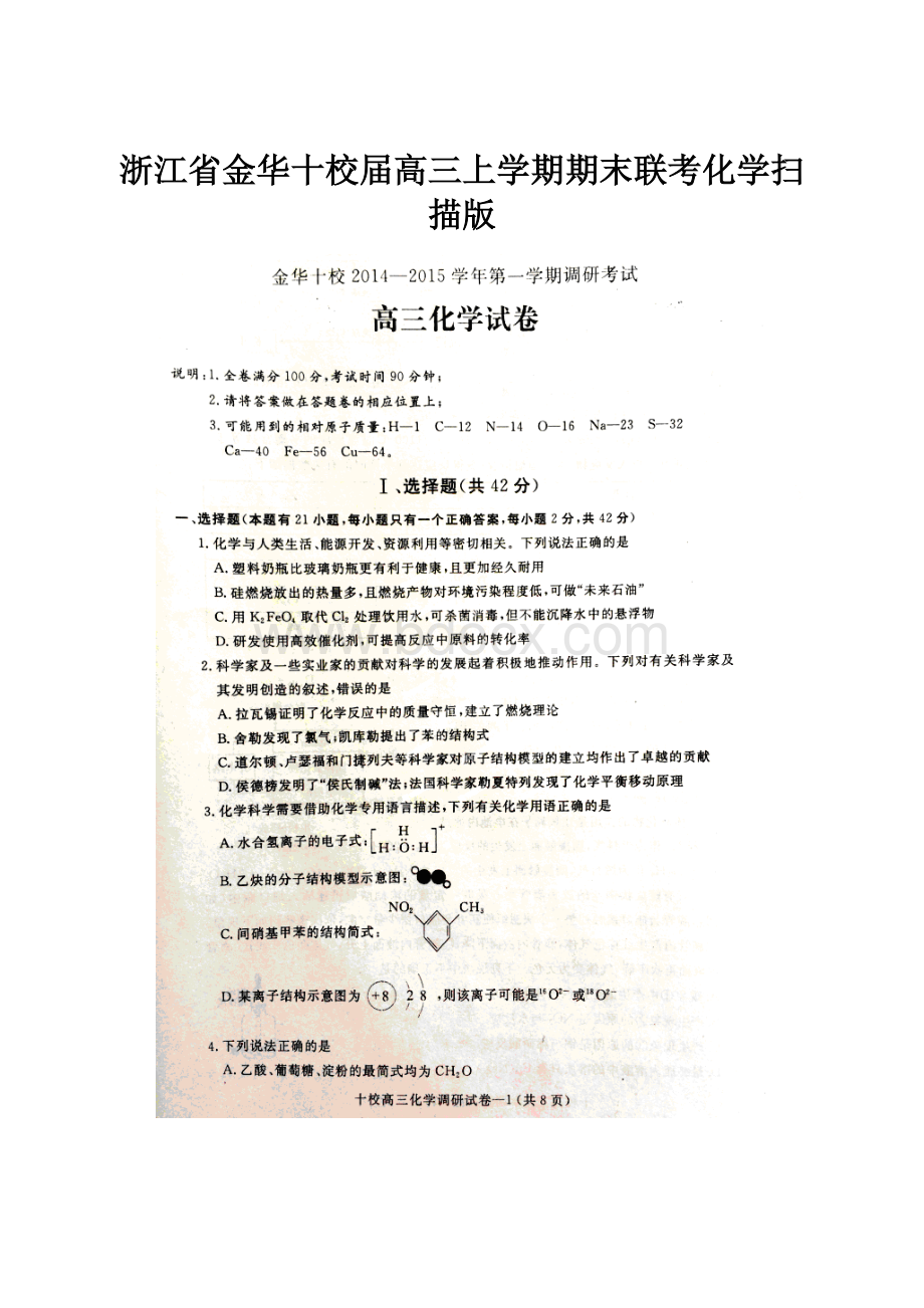 浙江省金华十校届高三上学期期末联考化学扫描版.docx_第1页