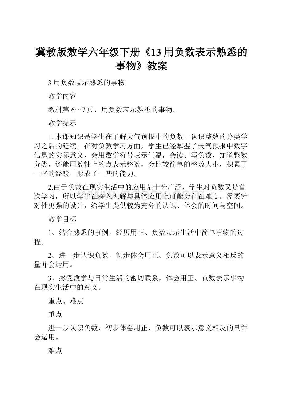 冀教版数学六年级下册《13用负数表示熟悉的事物》教案.docx