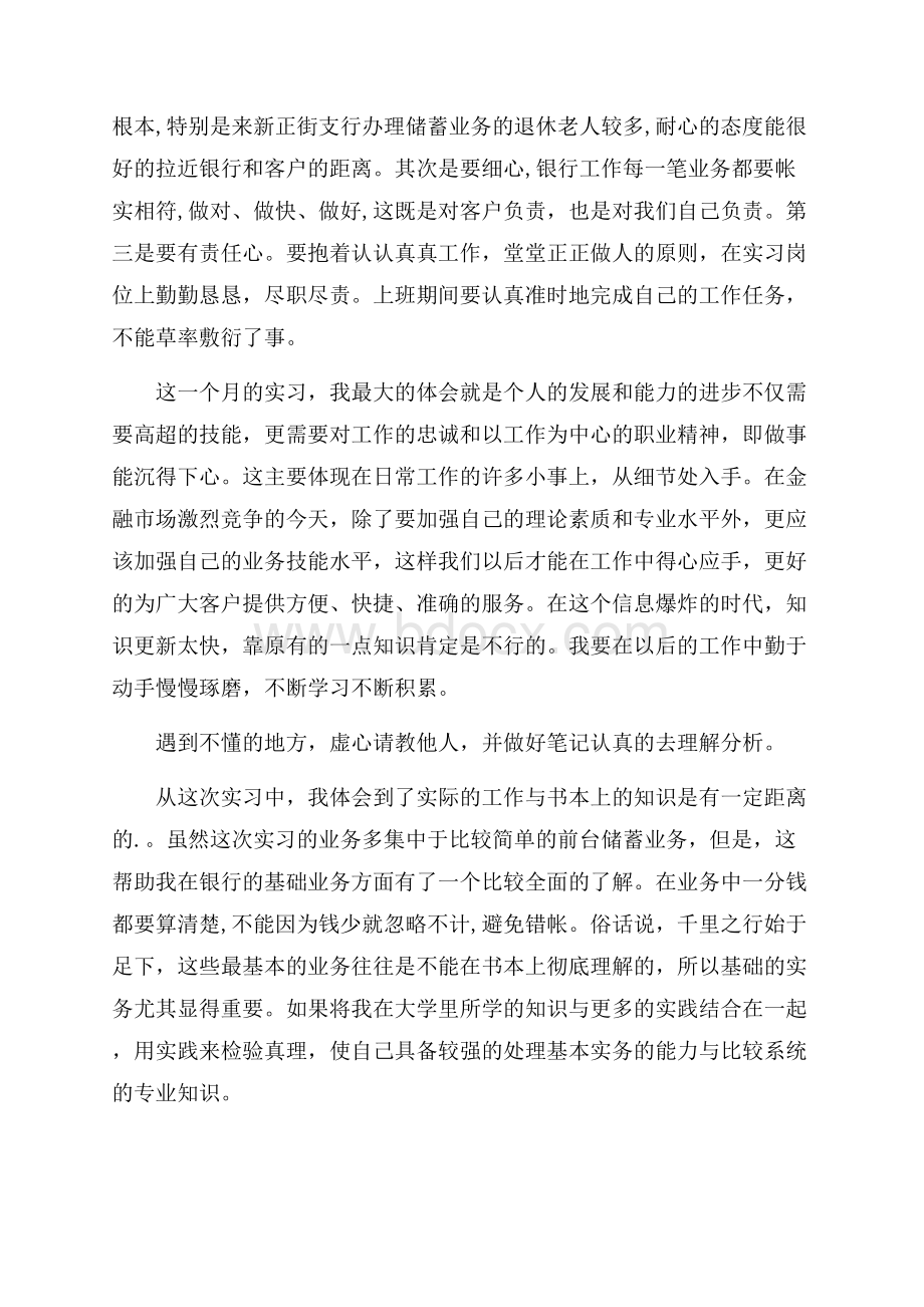 银行个人实习心得体会范文5篇.docx_第3页