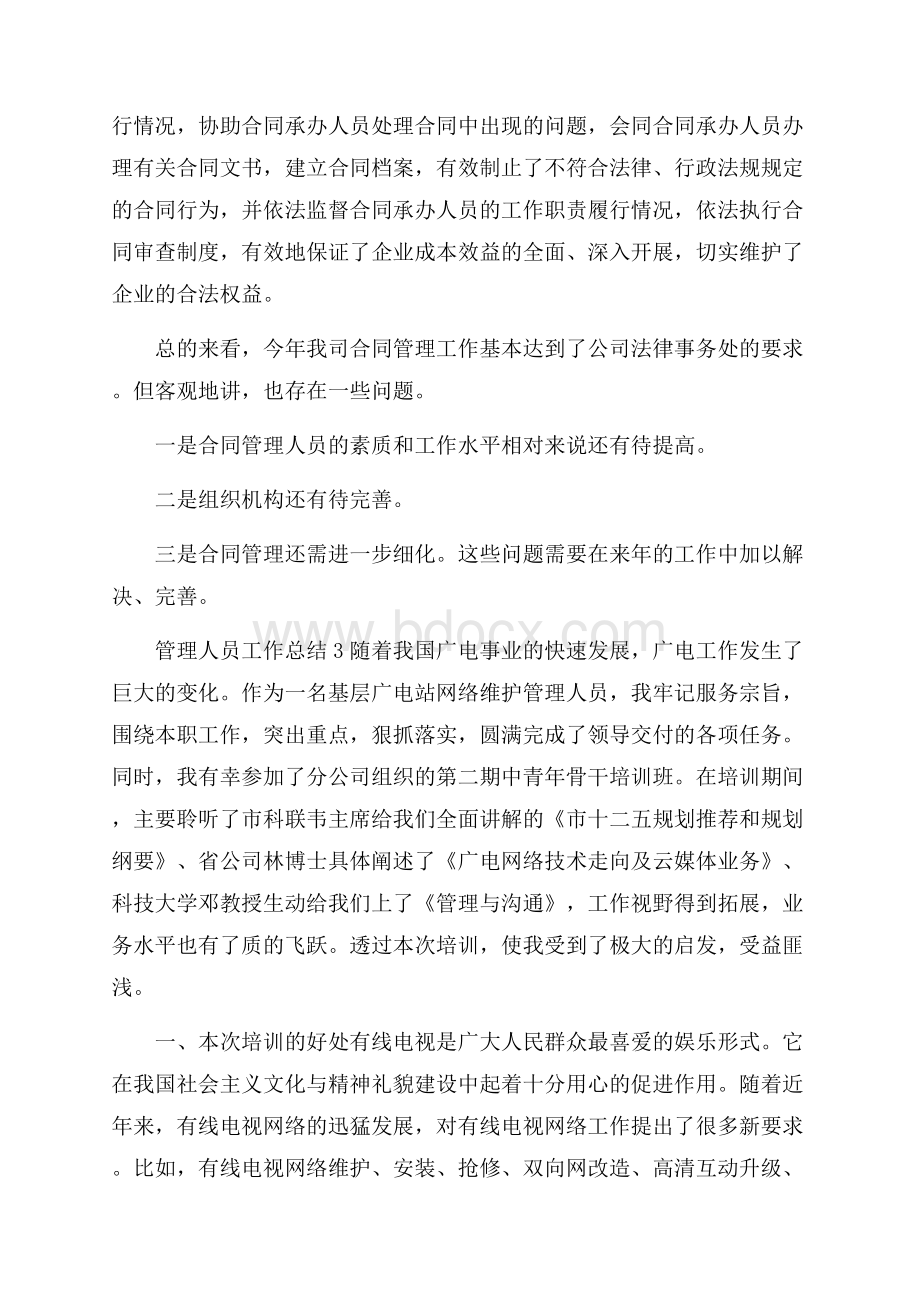 管理人员工作总结.docx_第3页