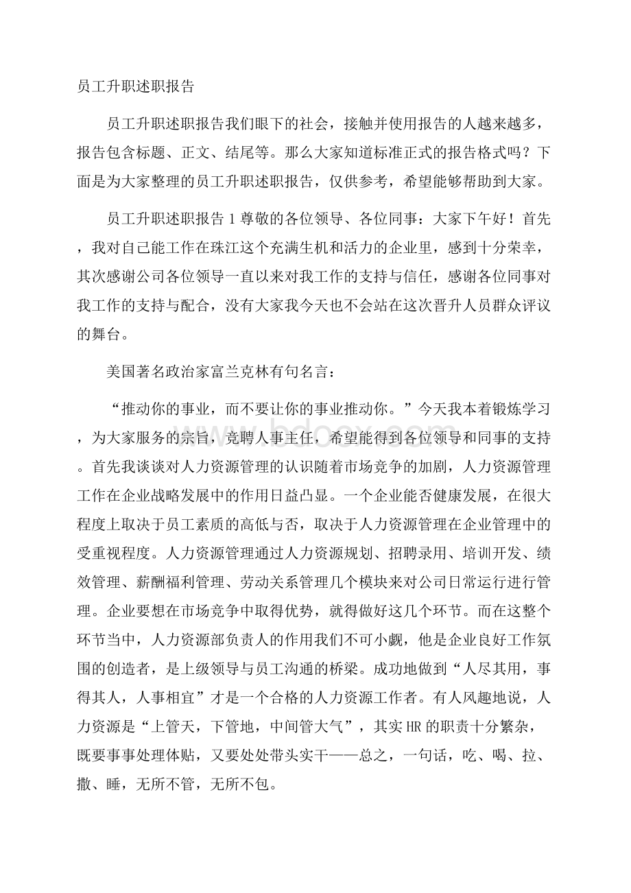 员工升职述职报告.docx_第1页