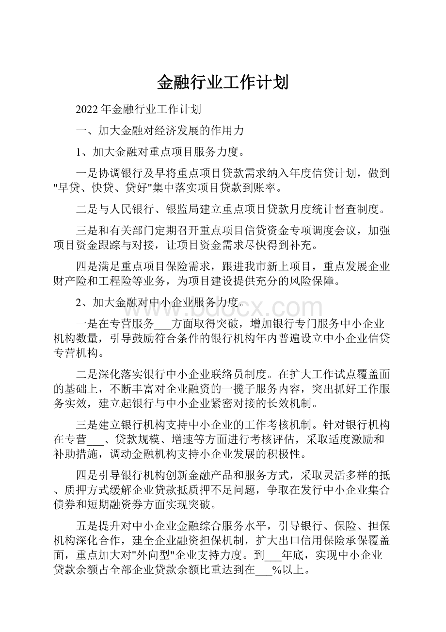 金融行业工作计划.docx