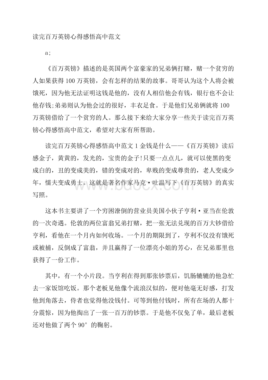 读完百万英镑心得感悟高中范文.docx_第1页