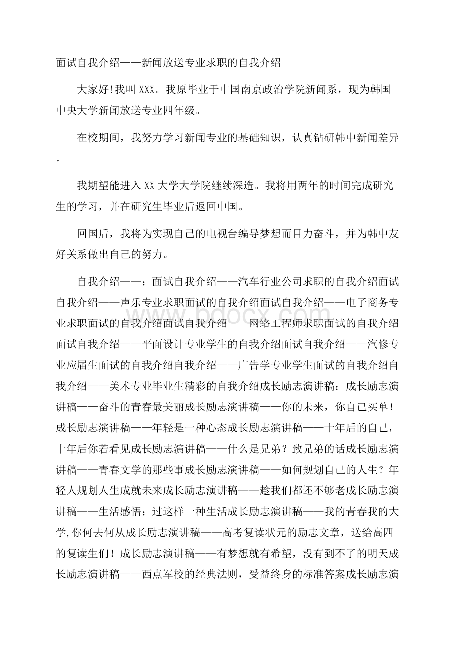 面试自我介绍新闻放送专业求职的自我介绍.docx_第1页