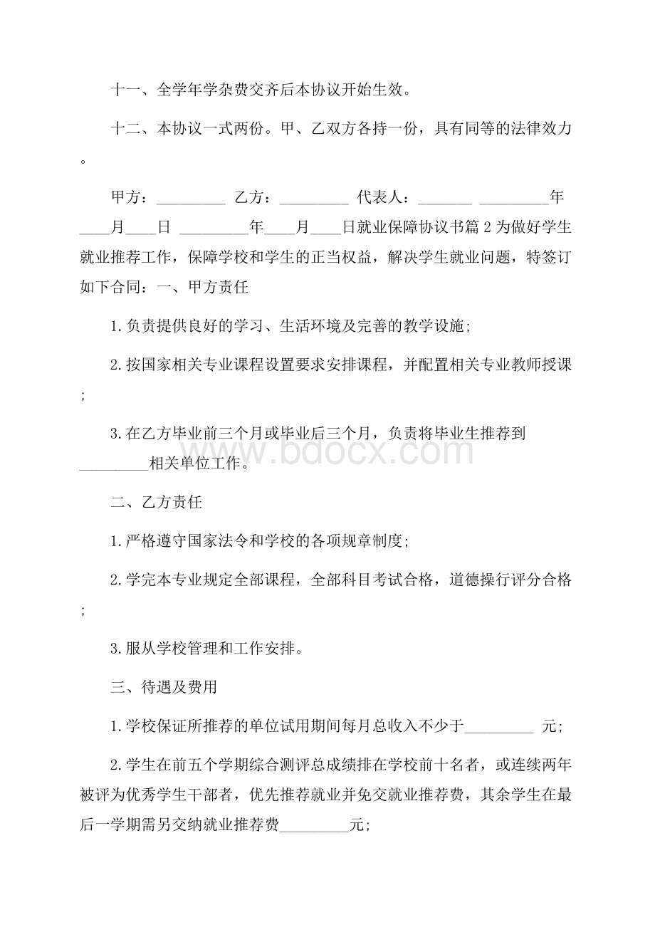 精选就业保障协议书三篇.docx_第3页