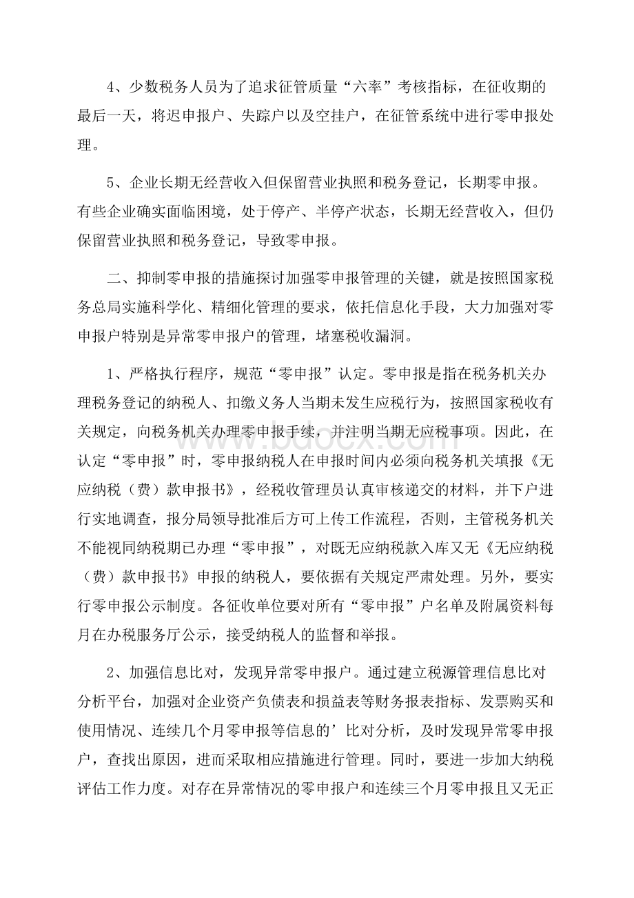 有关加强零申报管理的调研报告.docx_第2页