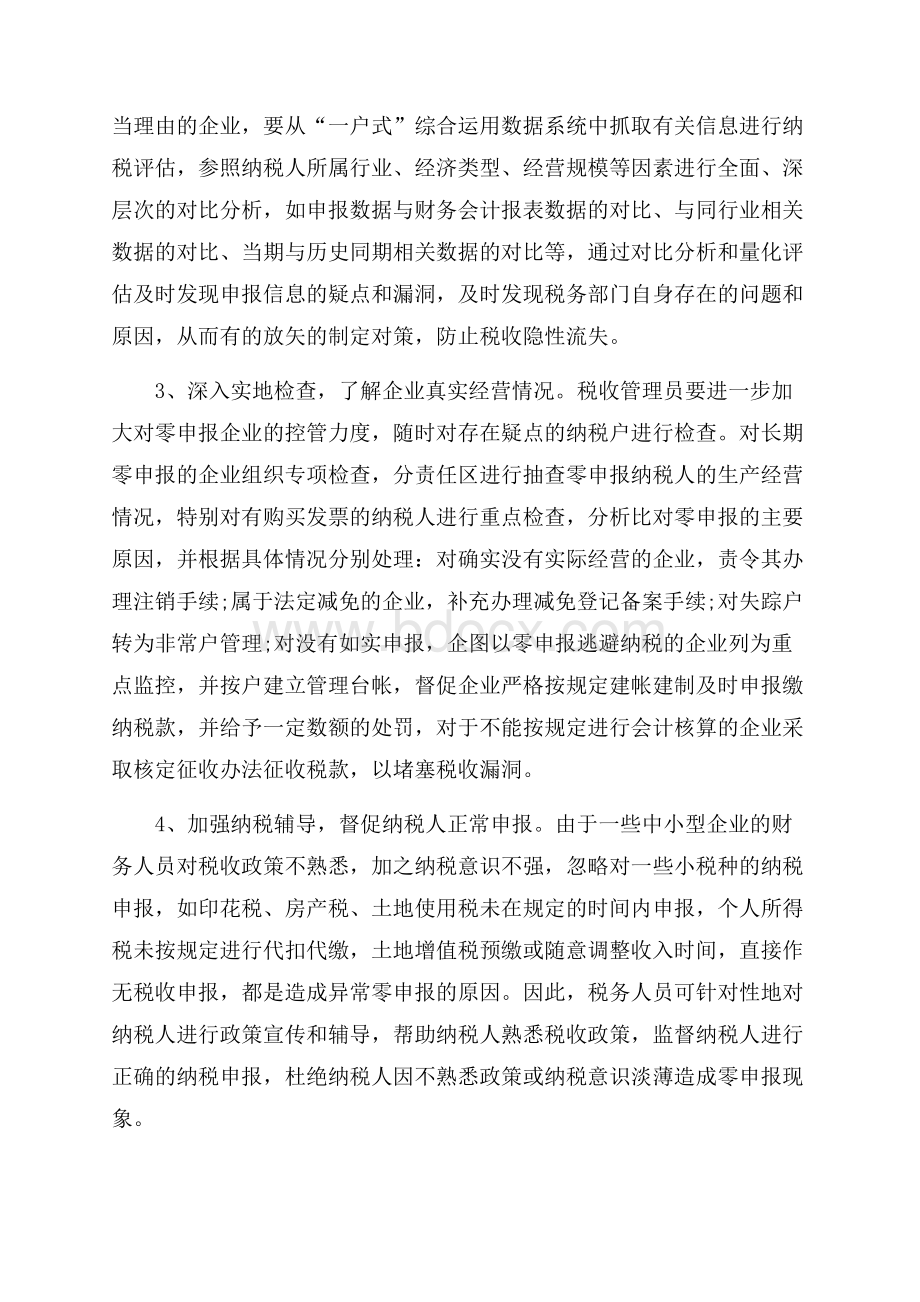 有关加强零申报管理的调研报告.docx_第3页