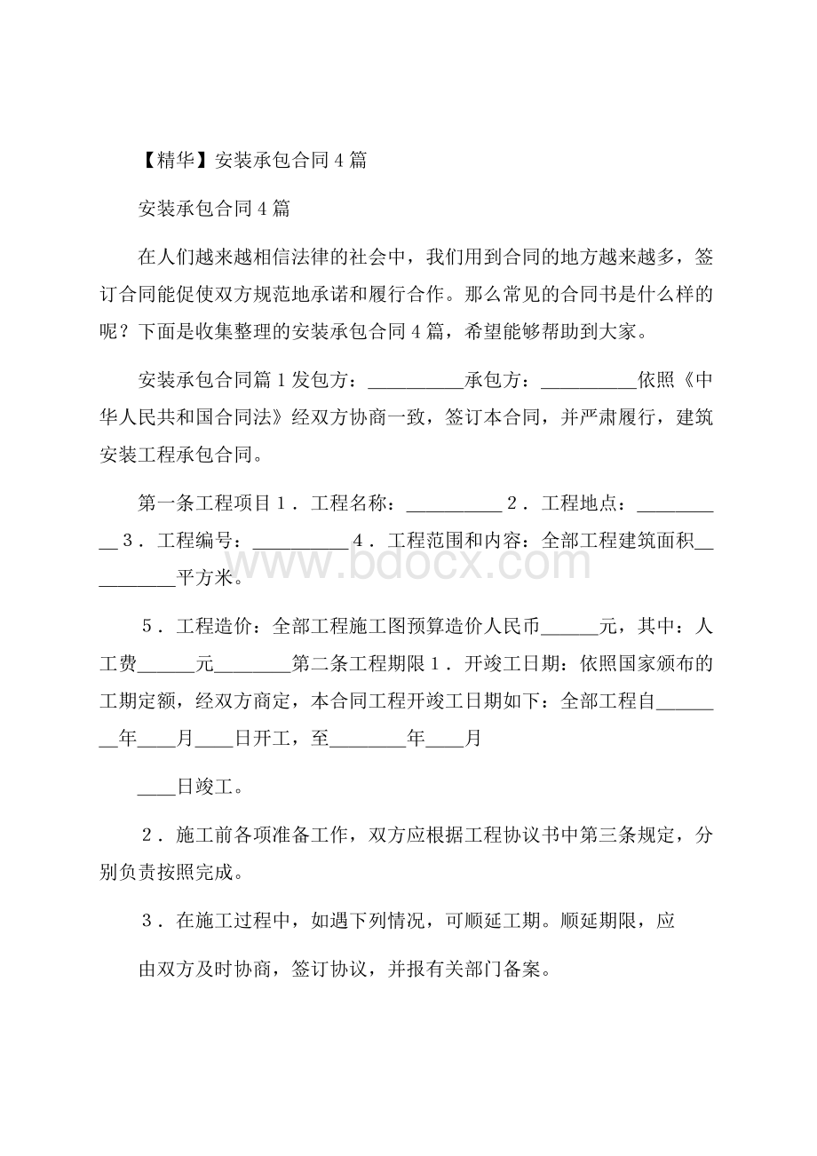 精华安装承包合同4篇.docx