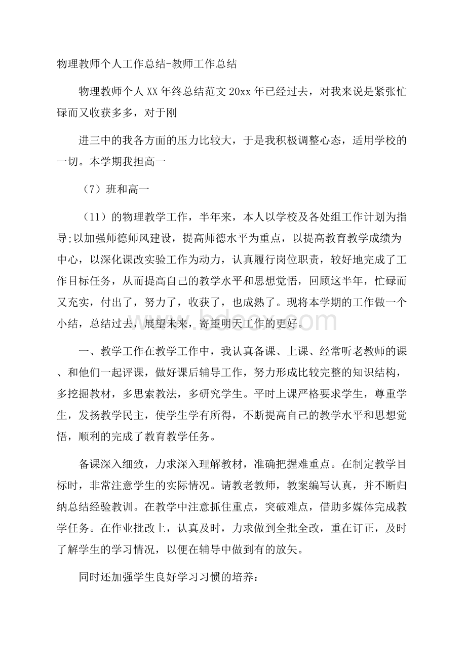 物理教师个人工作总结教师工作总结.docx