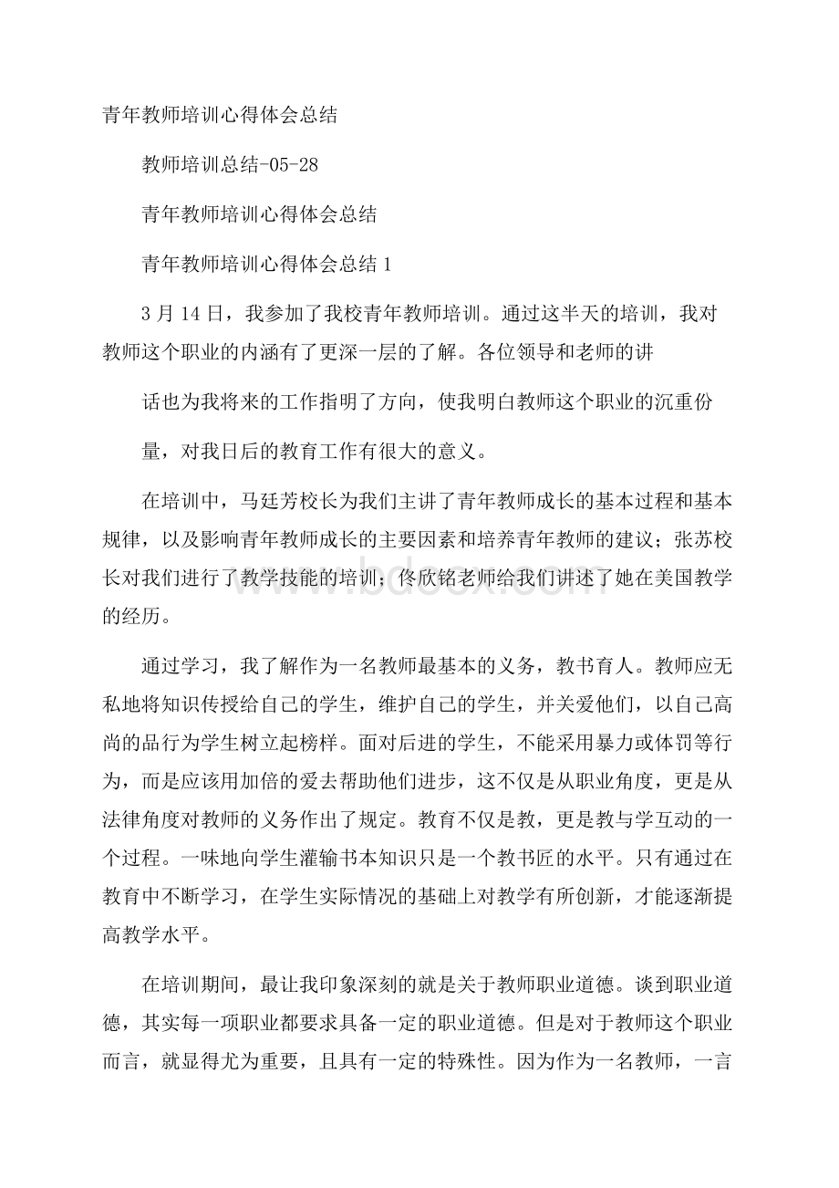 青年教师培训心得体会总结.docx