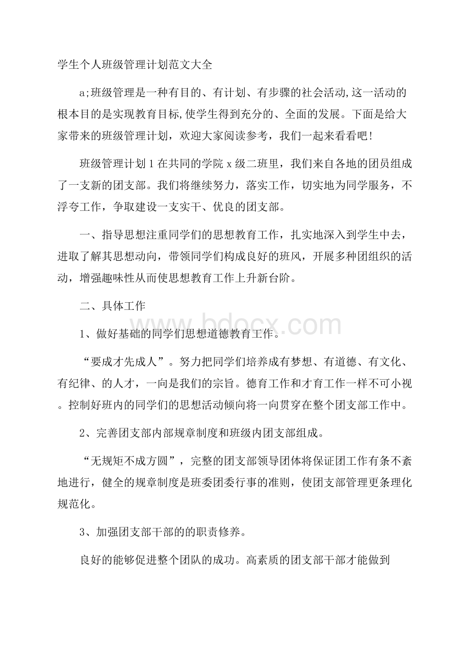 学生个人班级管理计划范文大全.docx