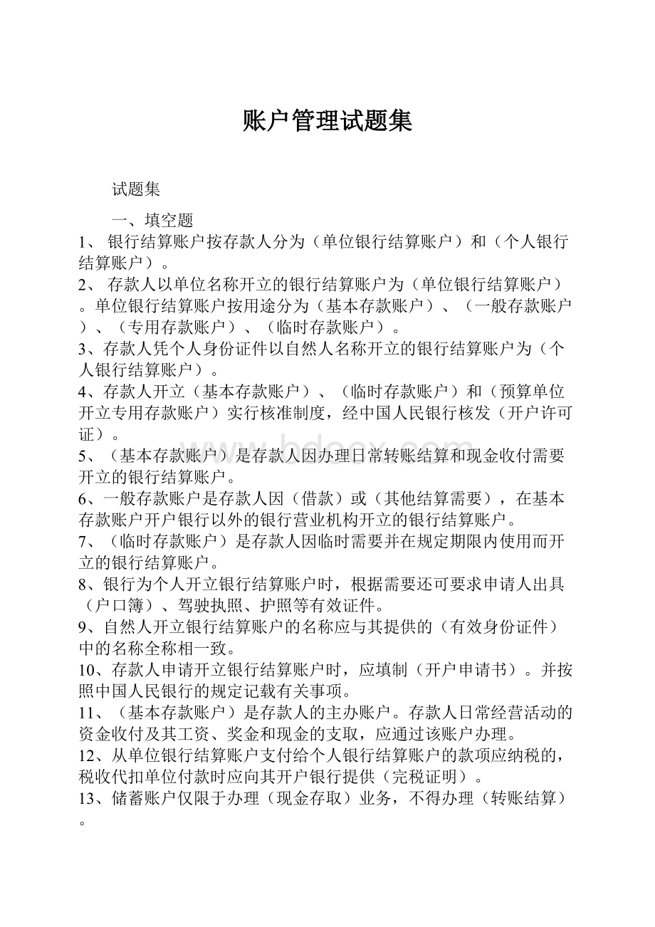 账户管理试题集.docx