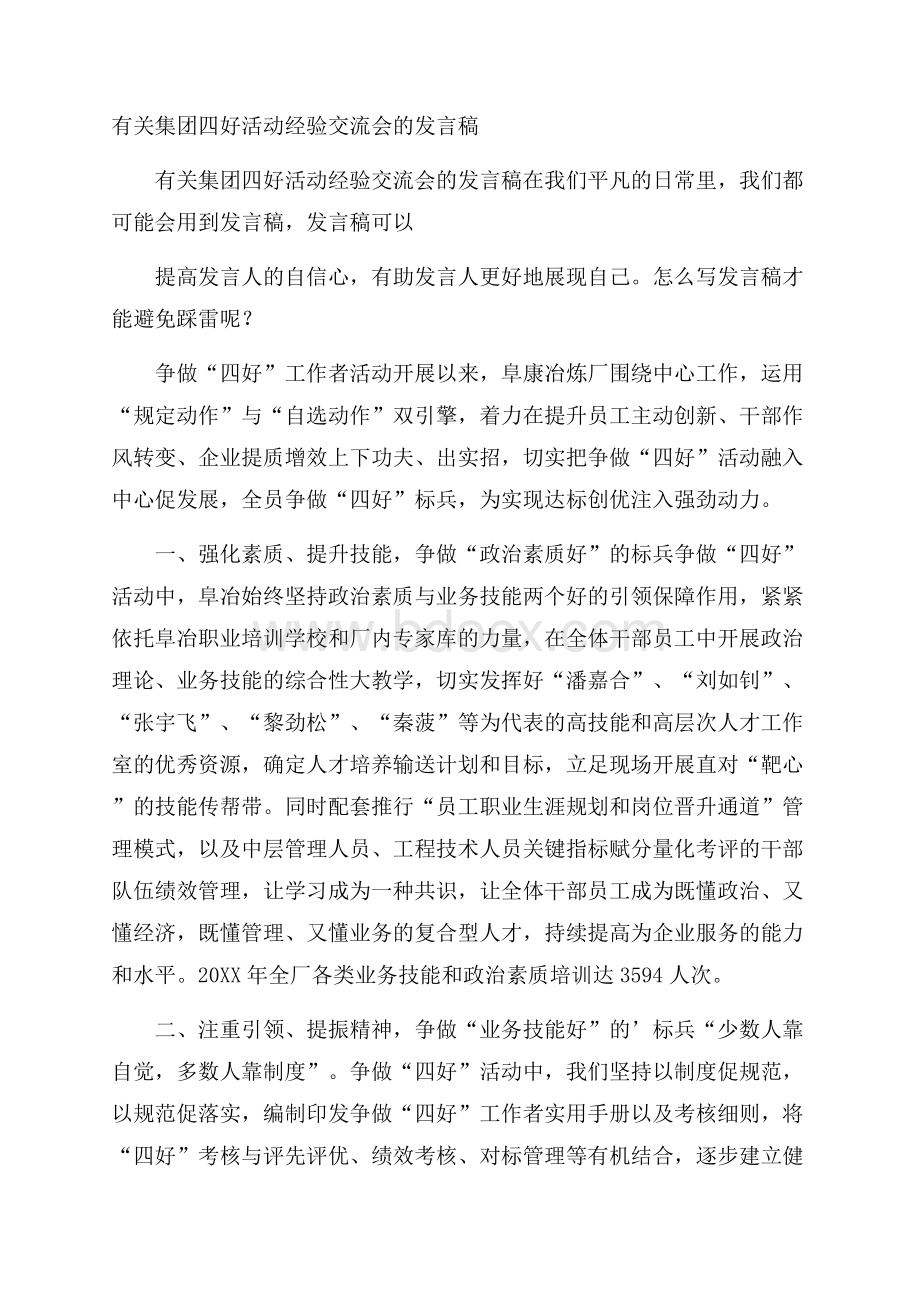 有关集团四好活动经验交流会的发言稿.docx