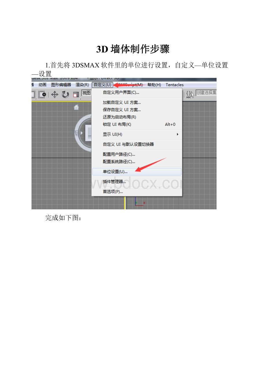 3D墙体制作步骤.docx