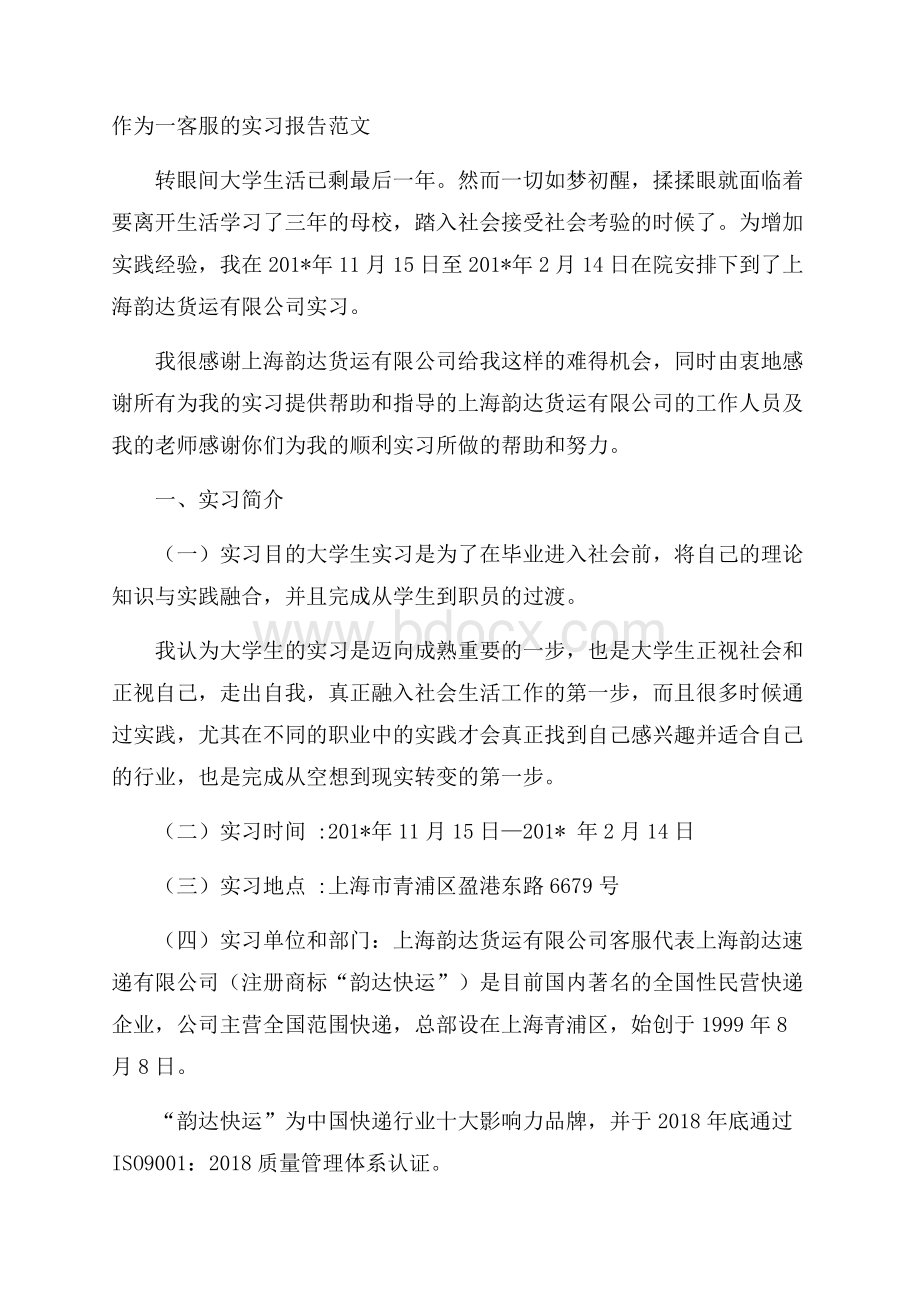 作为一客服的实习报告范文.docx