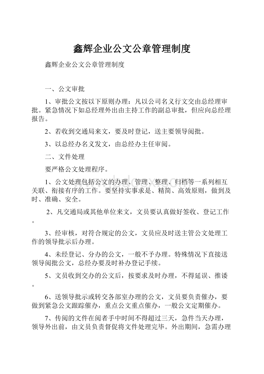 鑫辉企业公文公章管理制度.docx