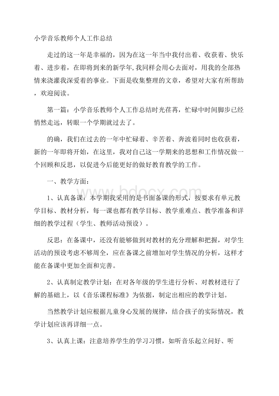 小学音乐教师个人工作总结.docx