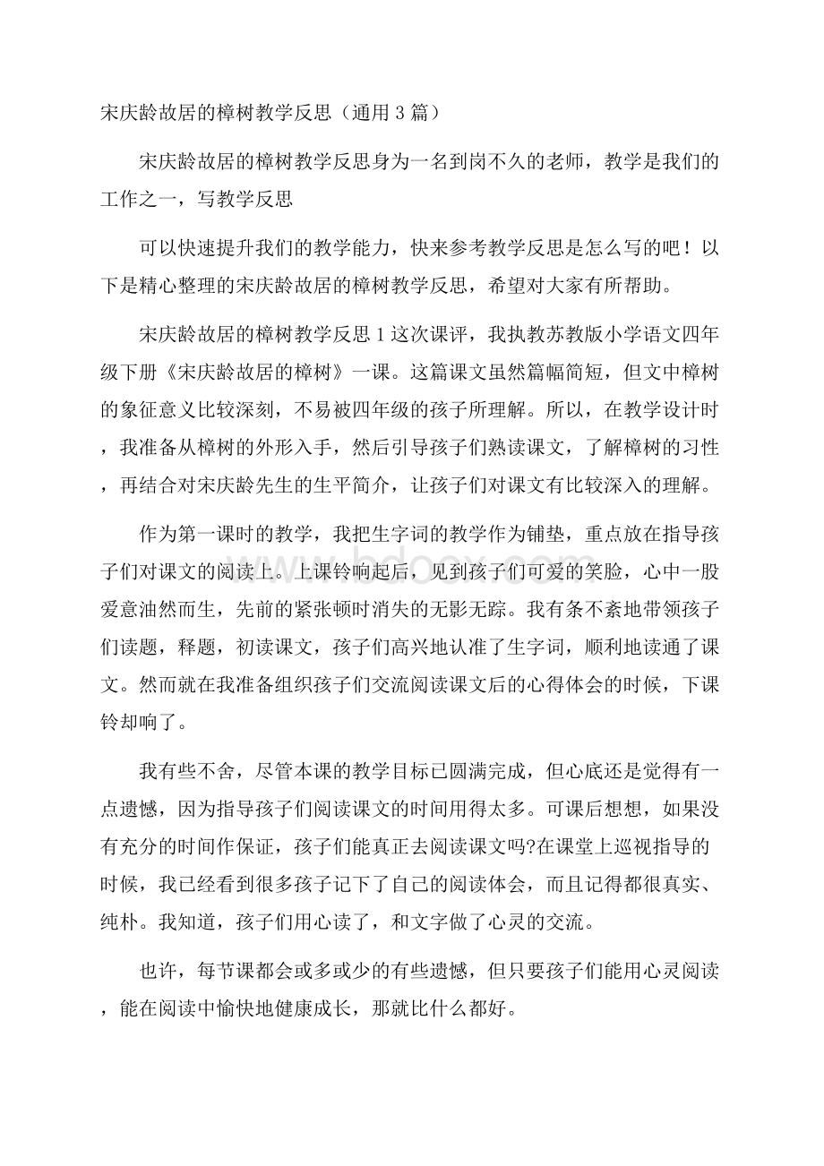 宋庆龄故居的樟树教学反思(通用3篇).docx