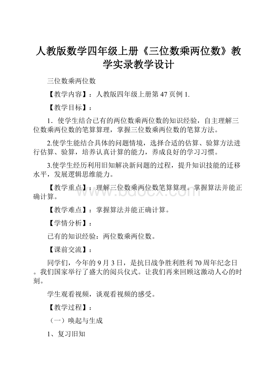 人教版数学四年级上册《三位数乘两位数》教学实录教学设计.docx