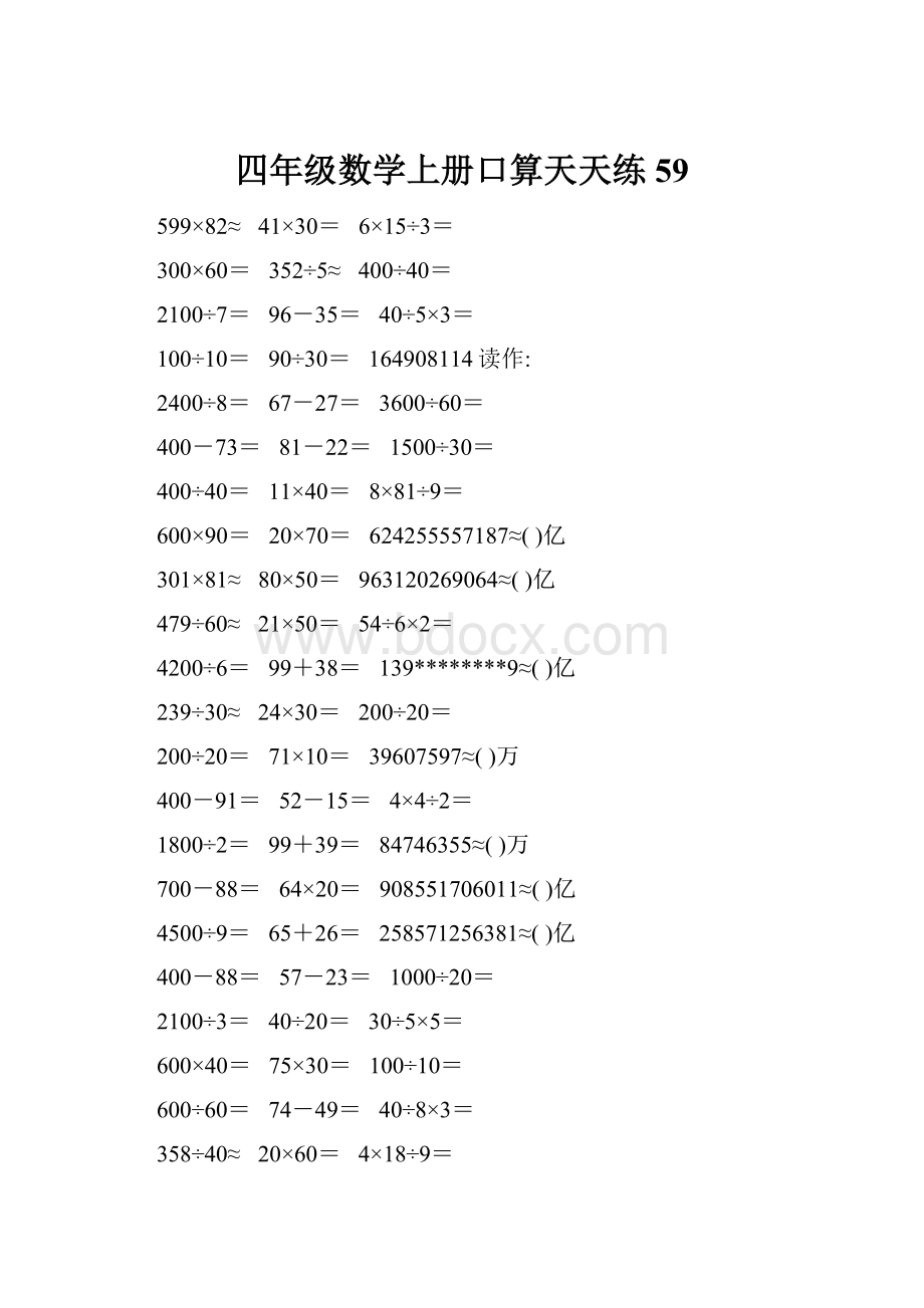 四年级数学上册口算天天练59.docx_第1页