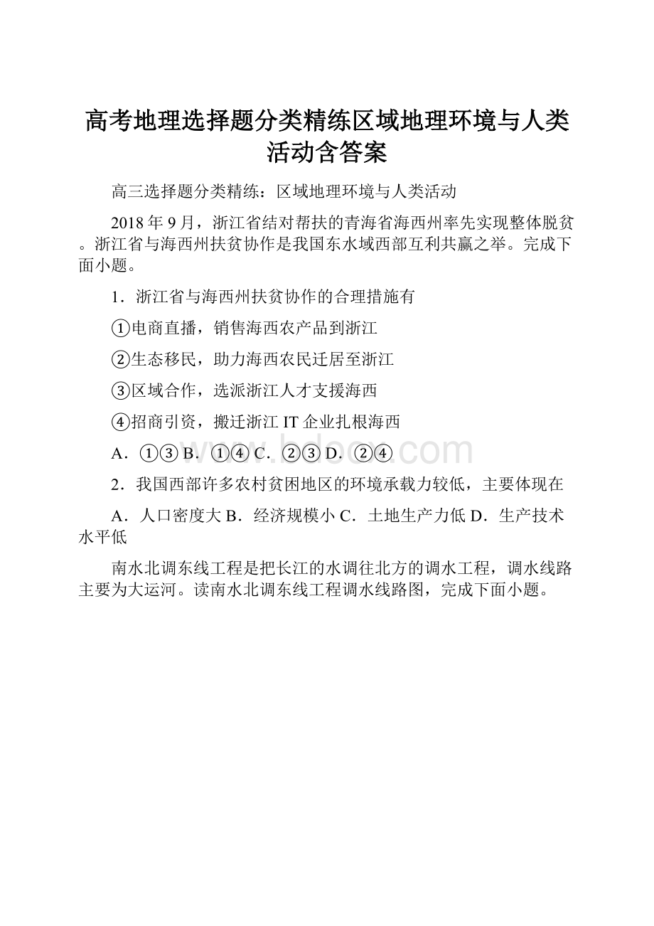 高考地理选择题分类精练区域地理环境与人类活动含答案.docx