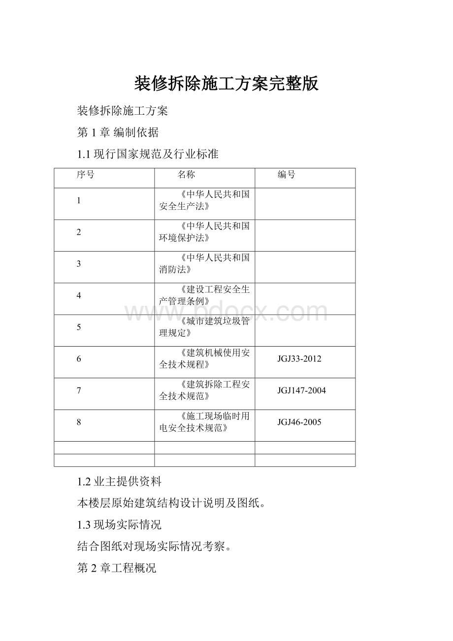 装修拆除施工方案完整版.docx_第1页