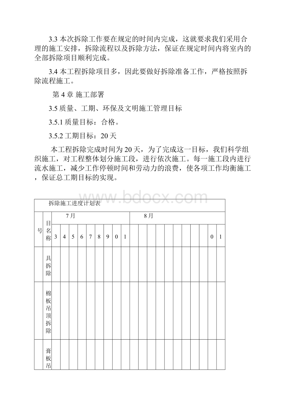 装修拆除施工方案完整版.docx_第3页