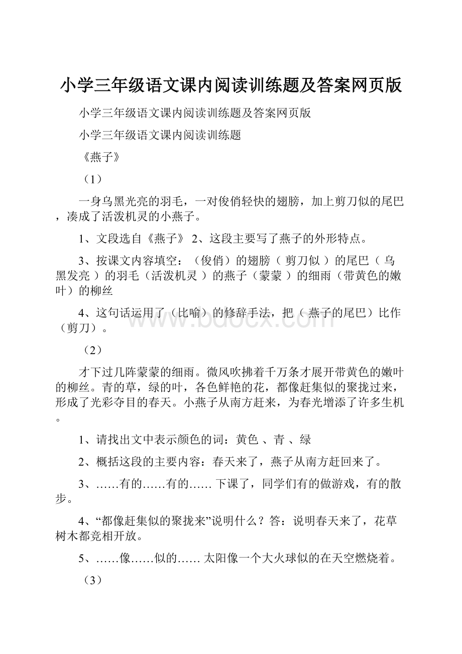 小学三年级语文课内阅读训练题及答案网页版.docx_第1页