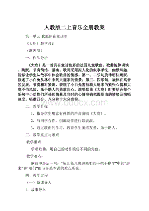 人教版二上音乐全册教案.docx