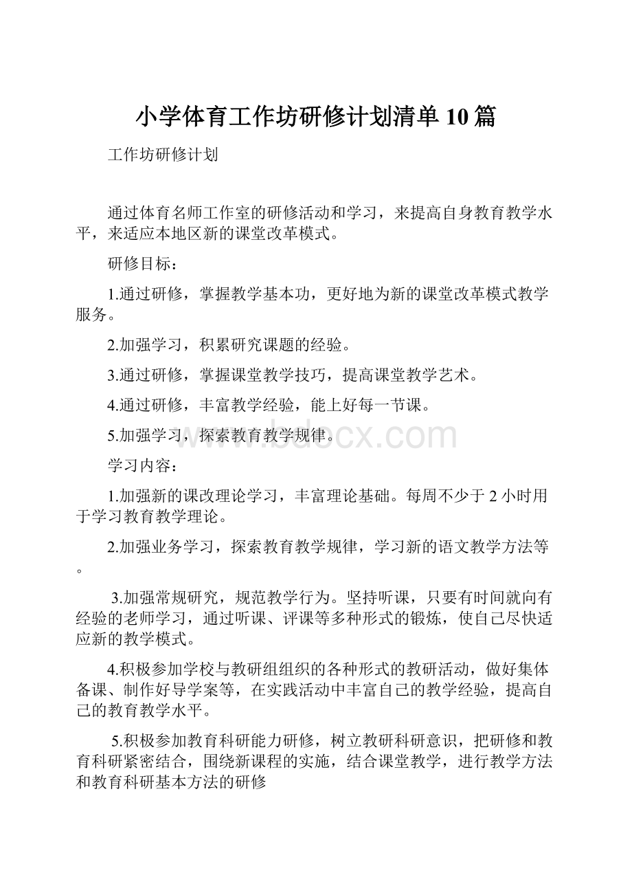 小学体育工作坊研修计划清单10篇.docx