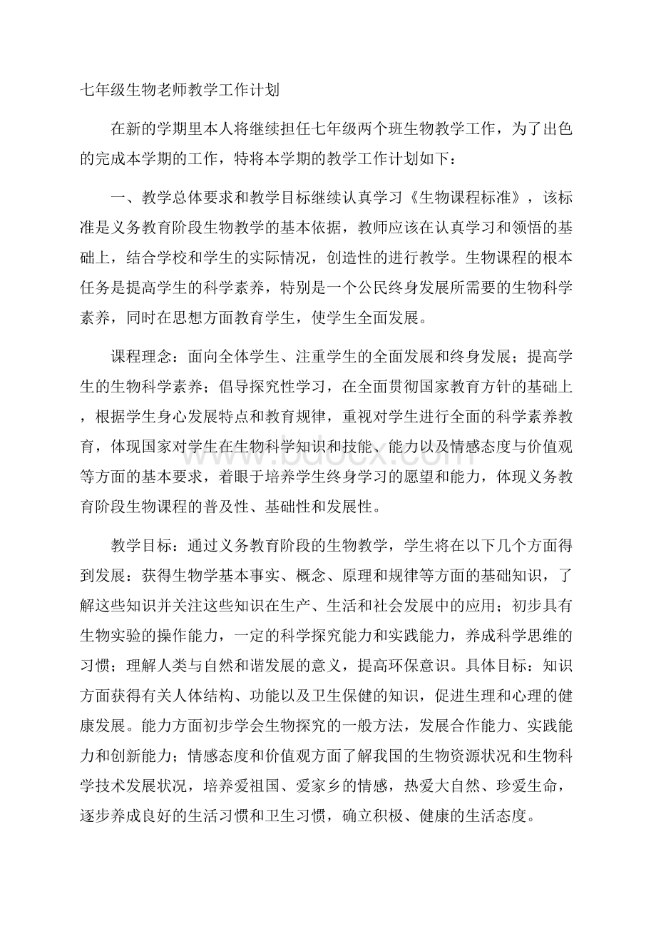 七年级生物老师教学工作计划.docx_第1页