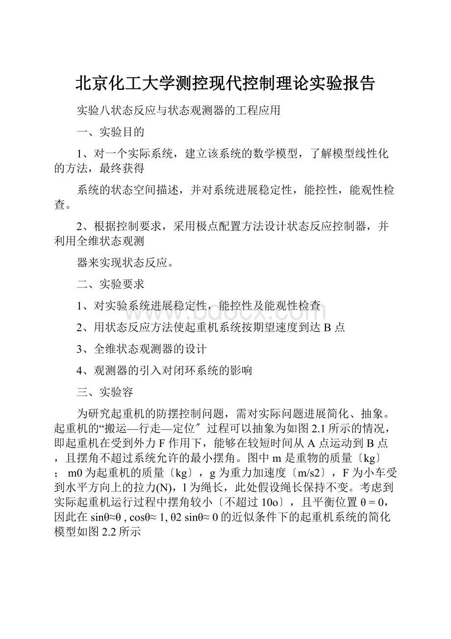 北京化工大学测控现代控制理论实验报告.docx