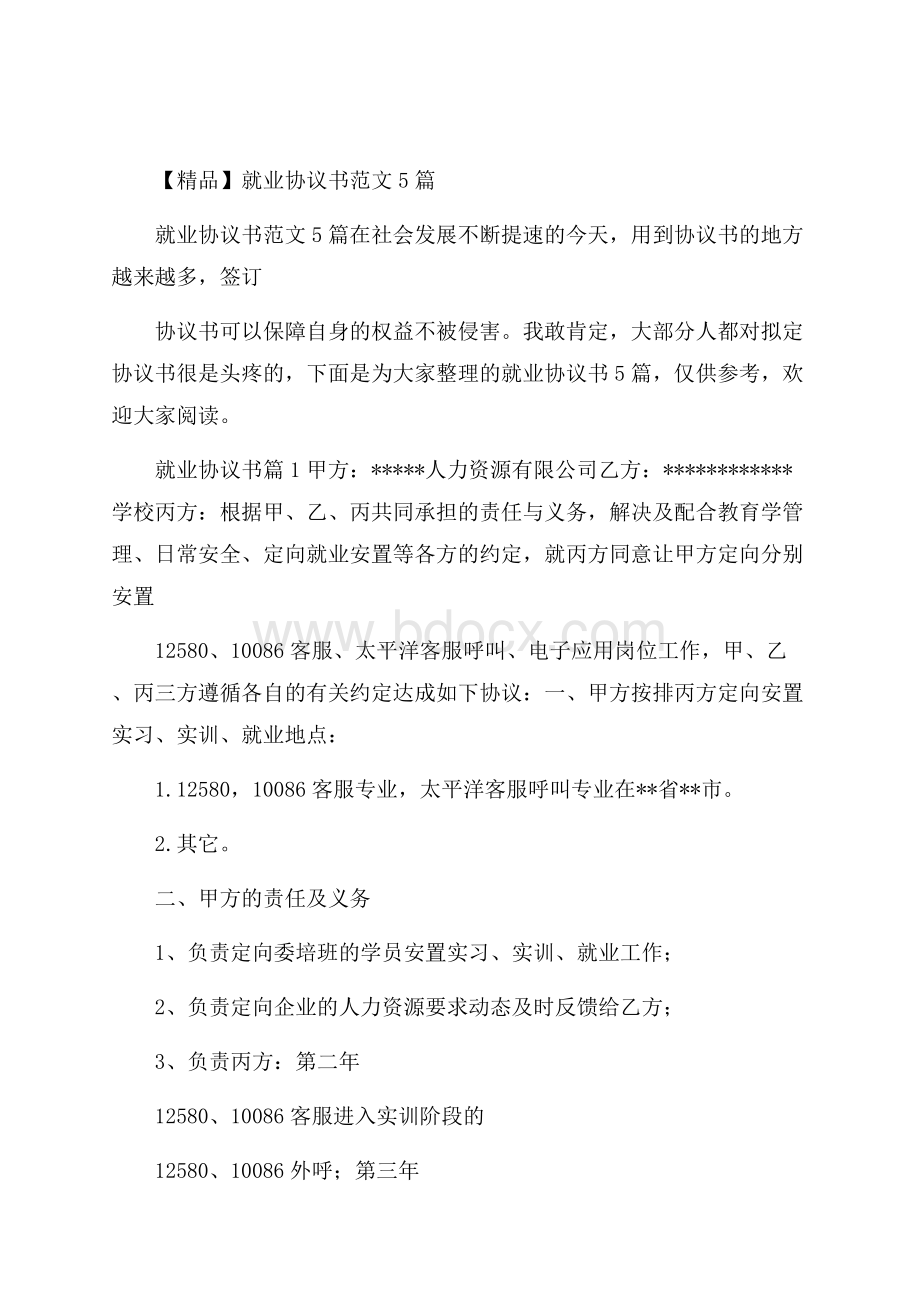 精品就业协议书范文5篇.docx_第1页