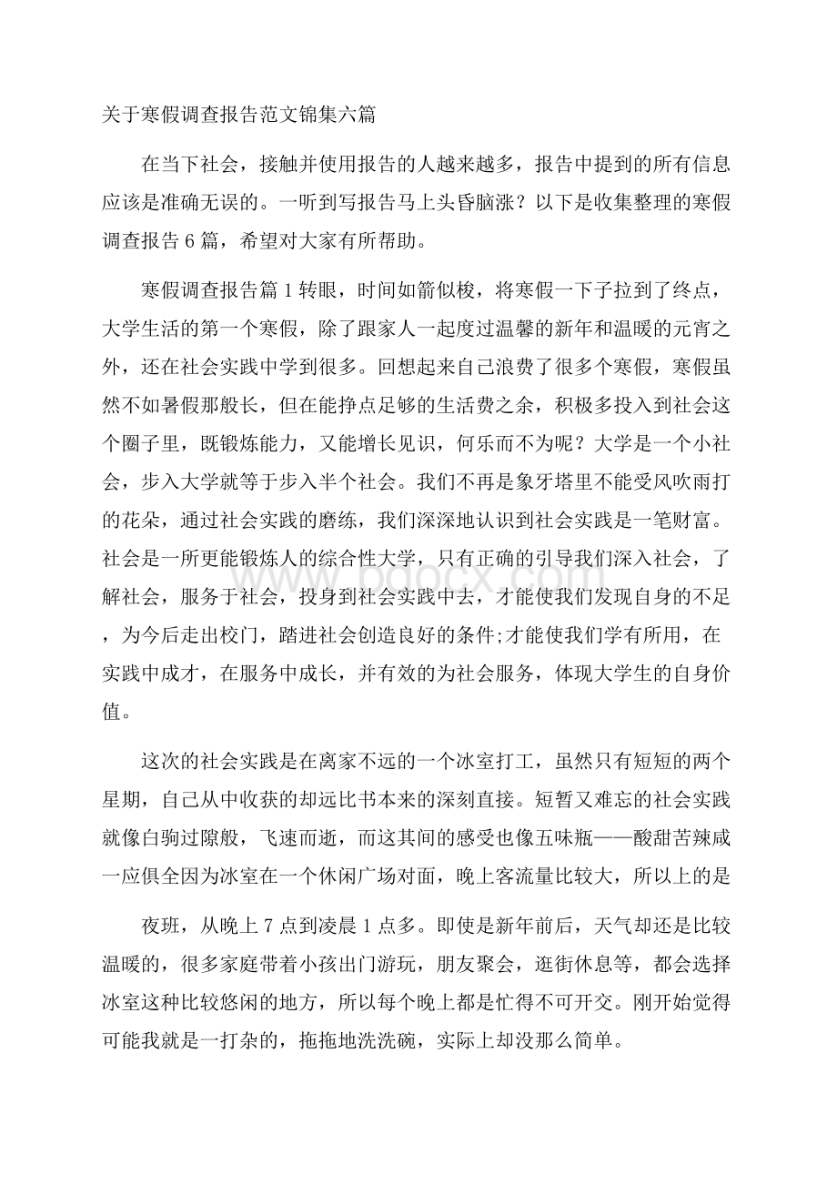 关于寒假调查报告范文锦集六篇.docx